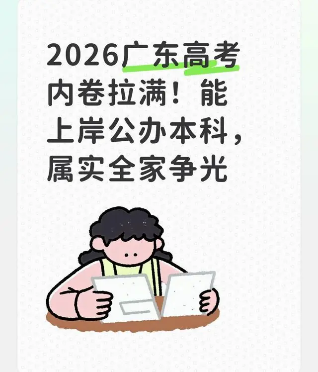 2026广东高考内卷拉满!能上岸公办本科,属实全家争光