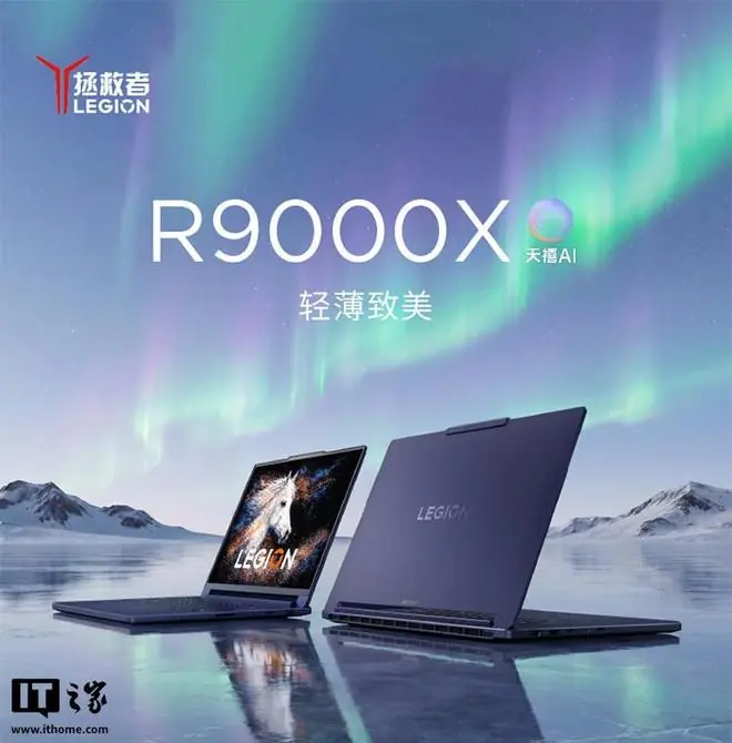 联想拯救者R9000X 2026款笔记本开售:AI Max+ 392,售20999元