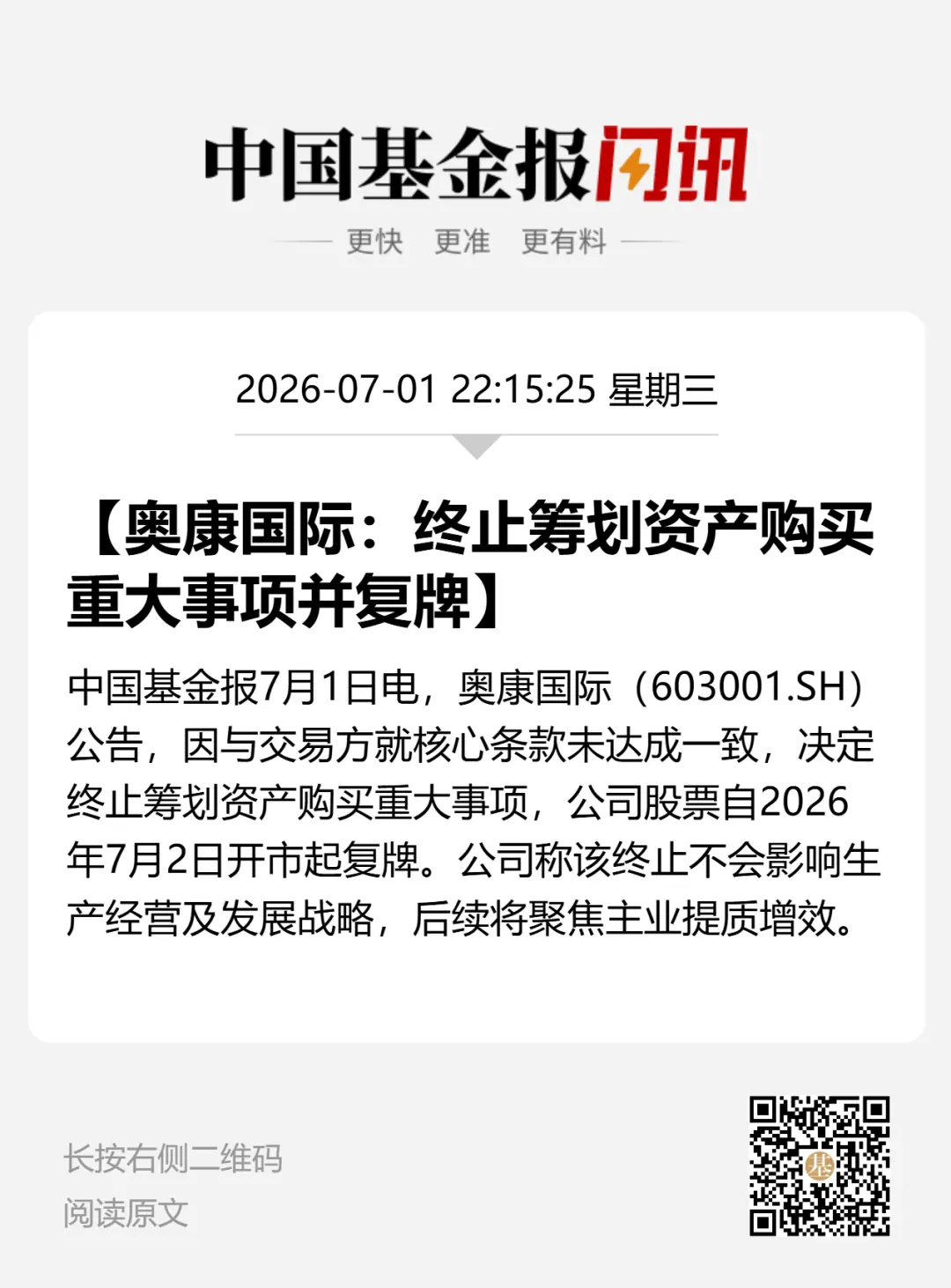 复牌，603001，终止筹划重大事项，停牌前股价大涨