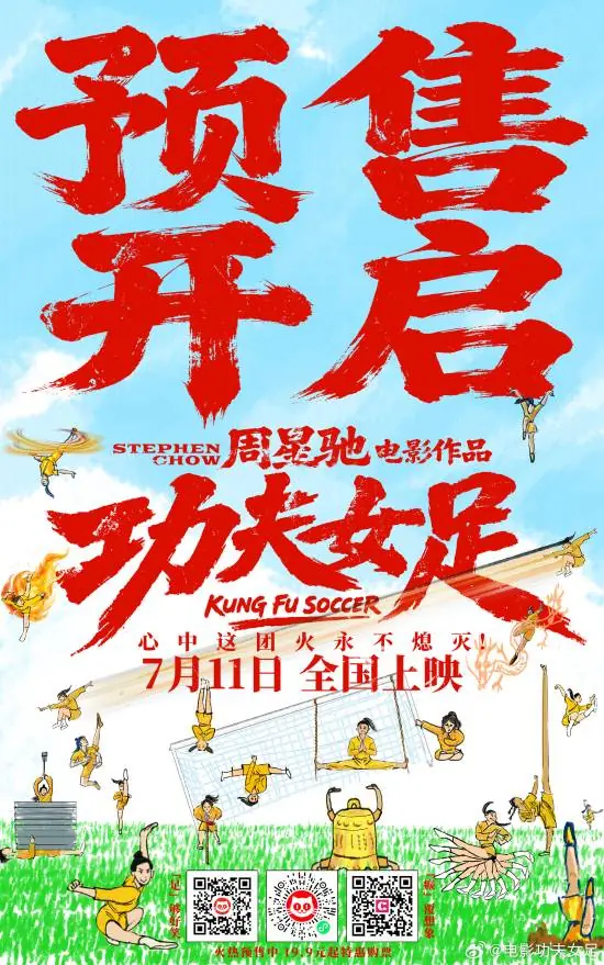 周星驰《功夫女足》预售开启！功夫飞天遁地 还有路飞