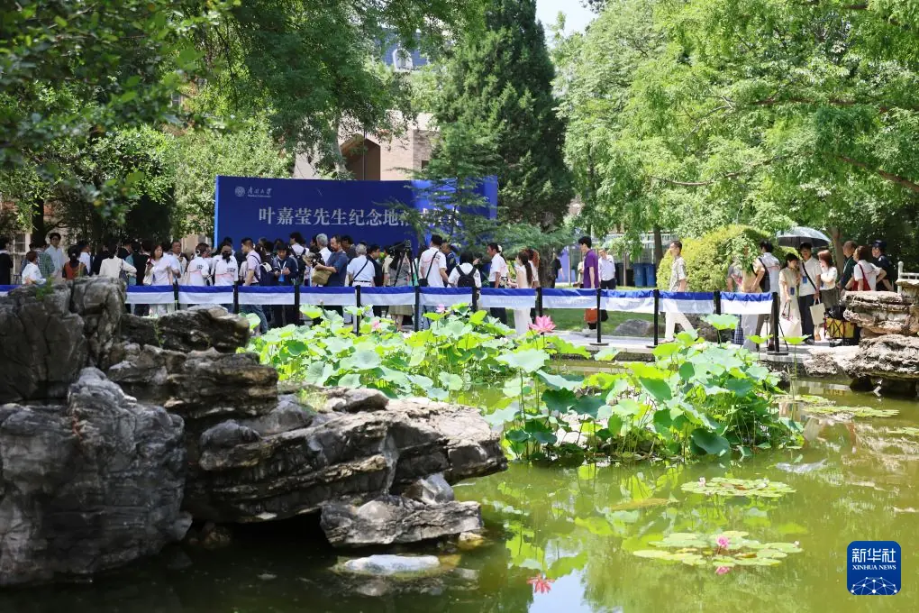 叶嘉莹先生纪念地落成