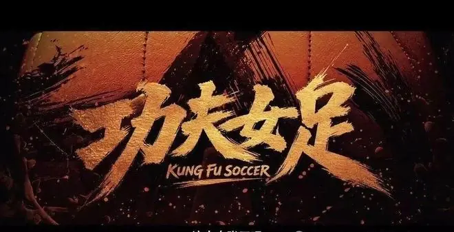 最狠的营销是把自己骂上热搜！周星驰功夫女足反向宣发有多狠？