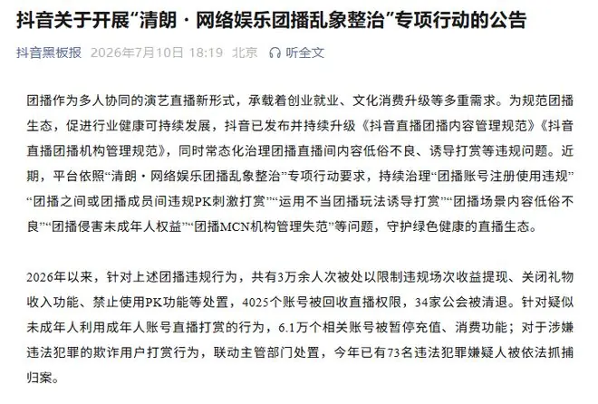 涉诱导打赏、内容低俗等,抖音整治团播乱象:4025个账号被回收直播权限,34家公会被清退