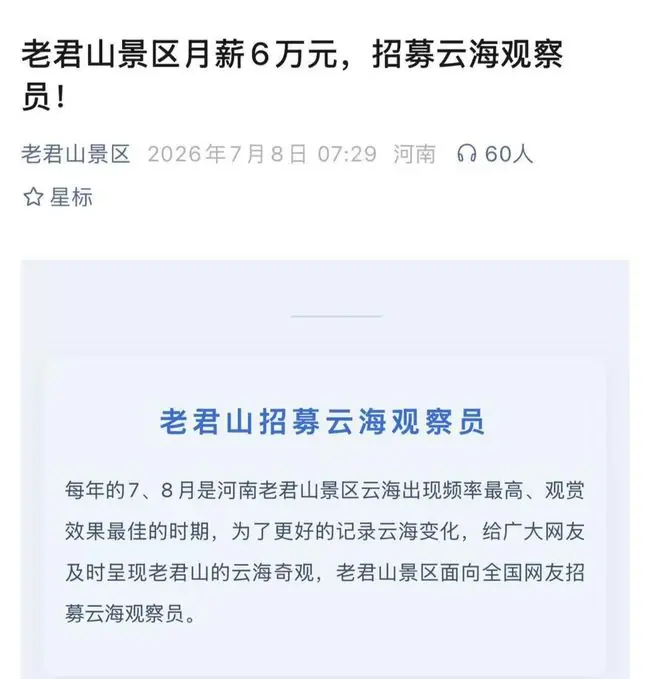 老君山景区回应高薪招“云海观察员”：招专业拍摄者，系短期体验官，月薪6万是税前，仅招一人
