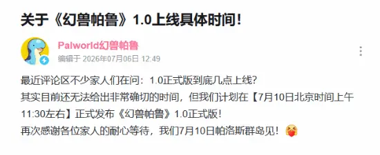 幻兽帕鲁1.0正式版7月10日上线,新增帕鲁、优化系统并开启暑期特惠