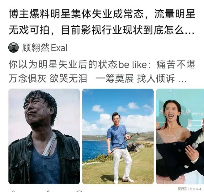网传失业已蔓延至演艺圈，明星集体失业，包括流量明星无戏可拍…