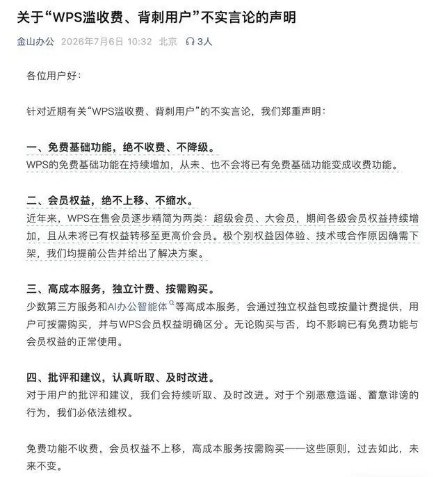 WPS辟谣“滥收费”:免费功能绝不收费,会员权益不缩水