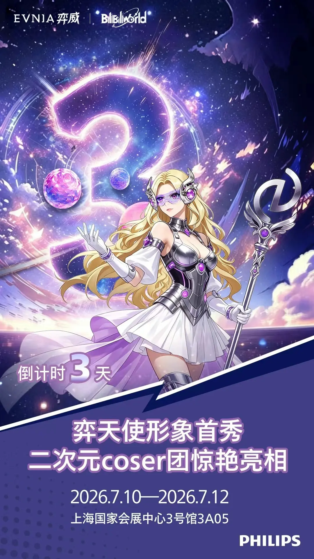 EVNIA弈威BW2026倒计时3天|弈天使线下首秀！7月10日上海见！