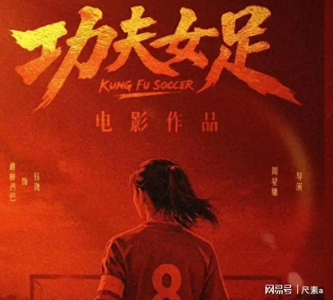 周星驰《女足》票房破286万,45明星助阵刘嘉玲惊喜