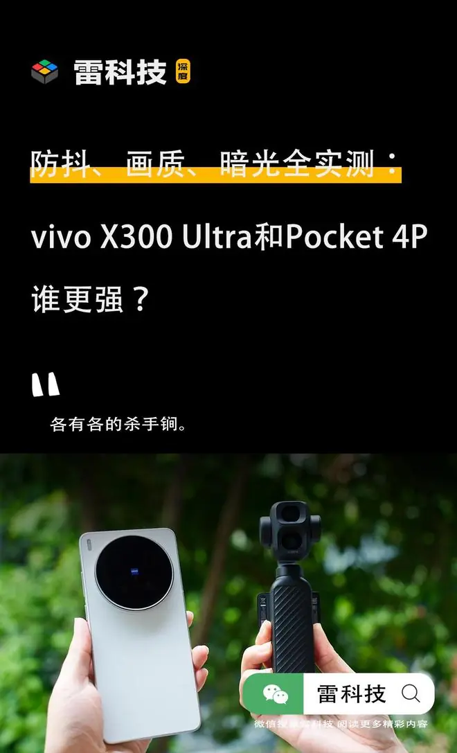 vivo X300 Ultra PK 大疆Pocket 4P:谁才是真「口袋电影机」?