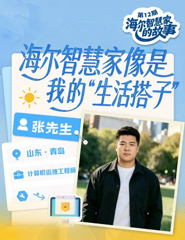 海尔智慧家庭10周年:为独居青年打造专属“智慧窝”