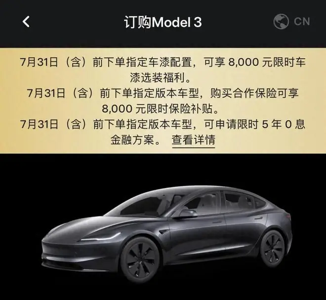 特斯拉Model 3优惠详情