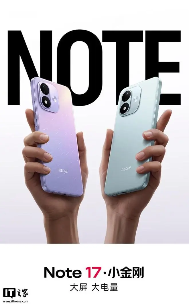 小米REDMI Note 17标准版发布，售价1299元起配大屏大电池