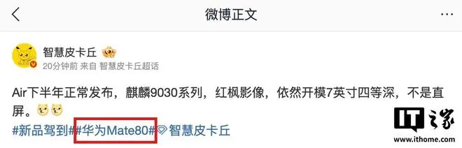 消息称华为Mate 80 Air手机下半年发布,搭载麒麟9030系列芯片
