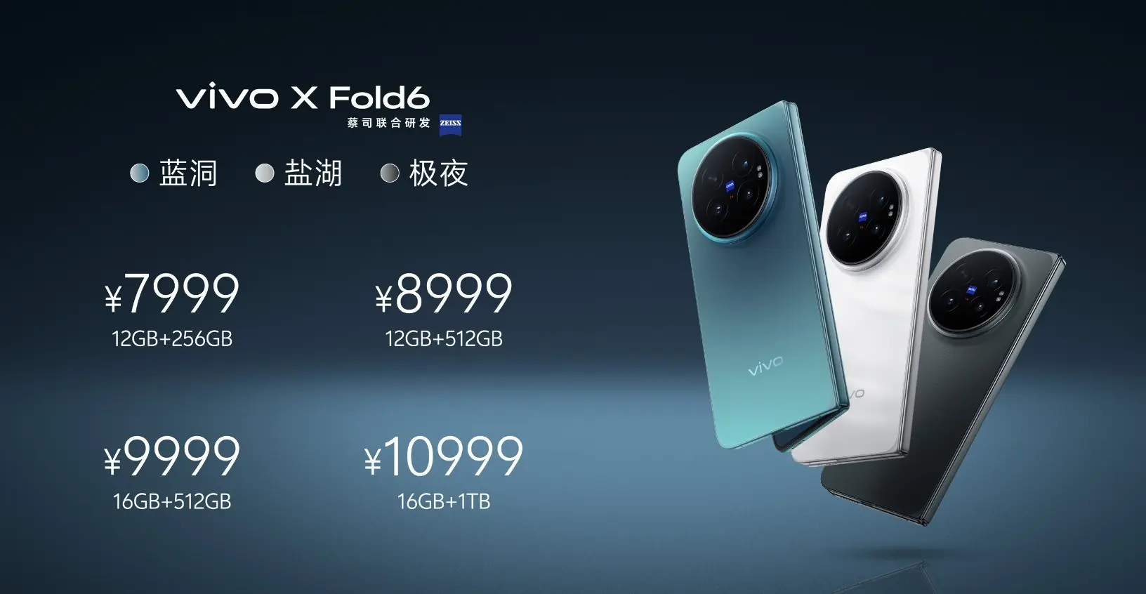 vivo X Fold6首销：7999元起，大屏多任务、AI文件管家、蔡司影像全都有