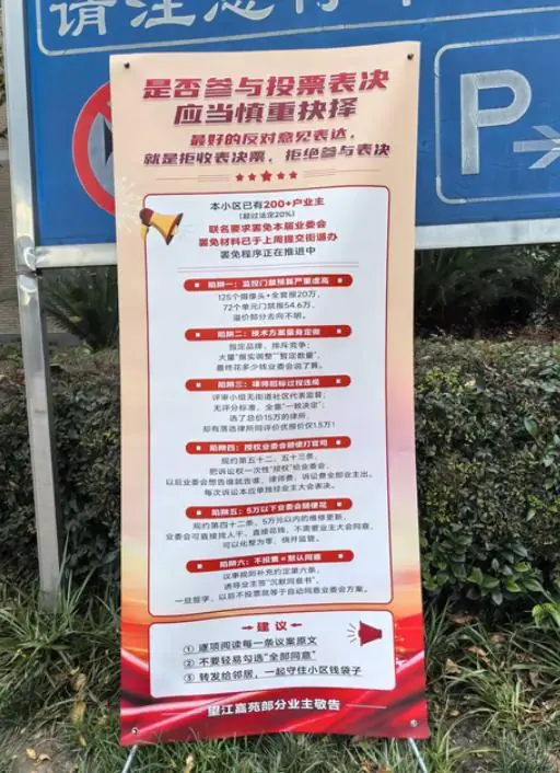 成都锦江一小区业主大会引分歧:业主警示投票有“六大陷阱”