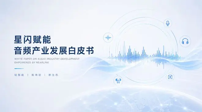 洛图科技:2030年中国星闪音频终端设备渗透率超50%