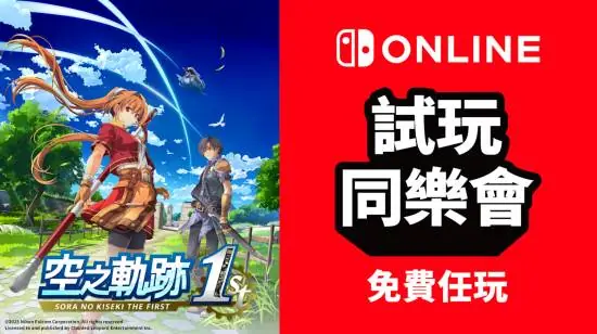 《空之轨迹》限时免费玩！任天堂会员喜迎新福利