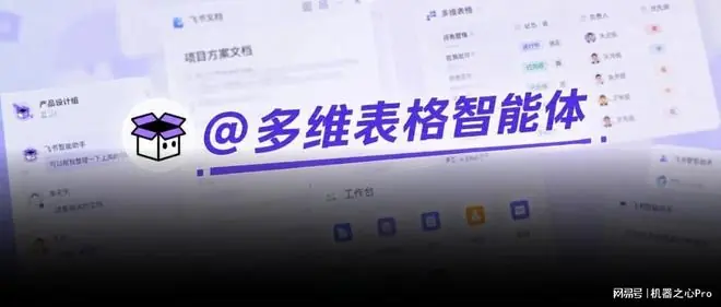 飞书让表格变成「AI同事」加入群聊，不打开表就能用表