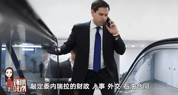 “手机总督”鲁比奥,怎么用手机“接管”委内瑞拉?