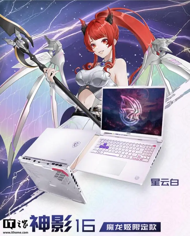 微星神影16魔龙姬限定款2026游戏本开售,首发10899元