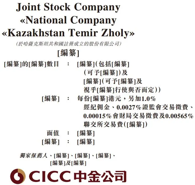 哈萨克国家铁路，递表港股，中金公司独家保荐