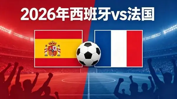 法国vs西班牙支持率:法国胜51%,平局31%,西班牙胜18%