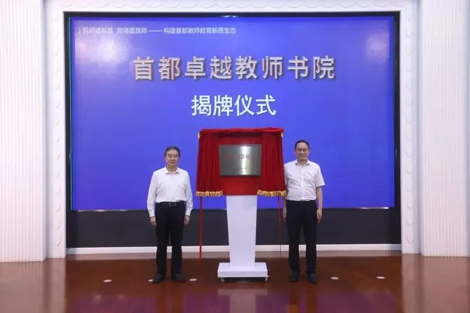 首都卓越教师书院成立，20余所优质中学入选首批示范规培基地校