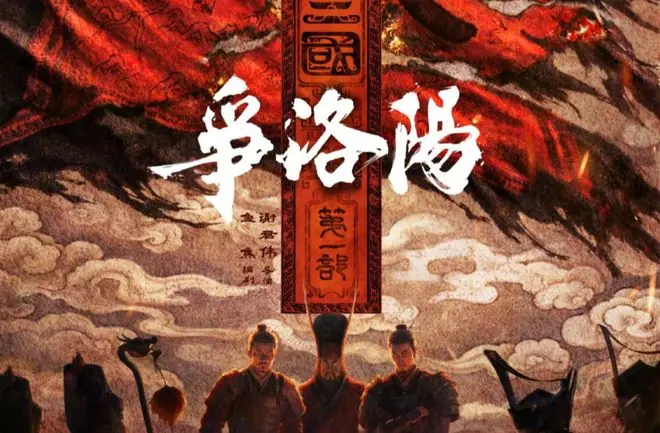 《争洛阳》最大的野心,是撕掉了三国粉们最爱的“英雄滤镜”
