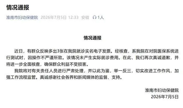 安徽一女子莫名多出3张妇幼保健院实名就诊发票，性别显示为“男”，院方通报：系对院医保系统测试时操作不严谨所致，未产生实际费用