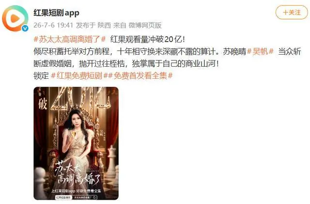 真人短剧再出爆款！《苏太太高调离婚了》观看量破20亿