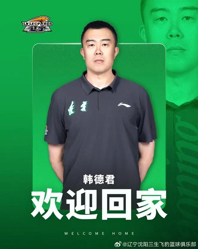 官方:韩德君出任辽宁男篮俱乐部副总经理