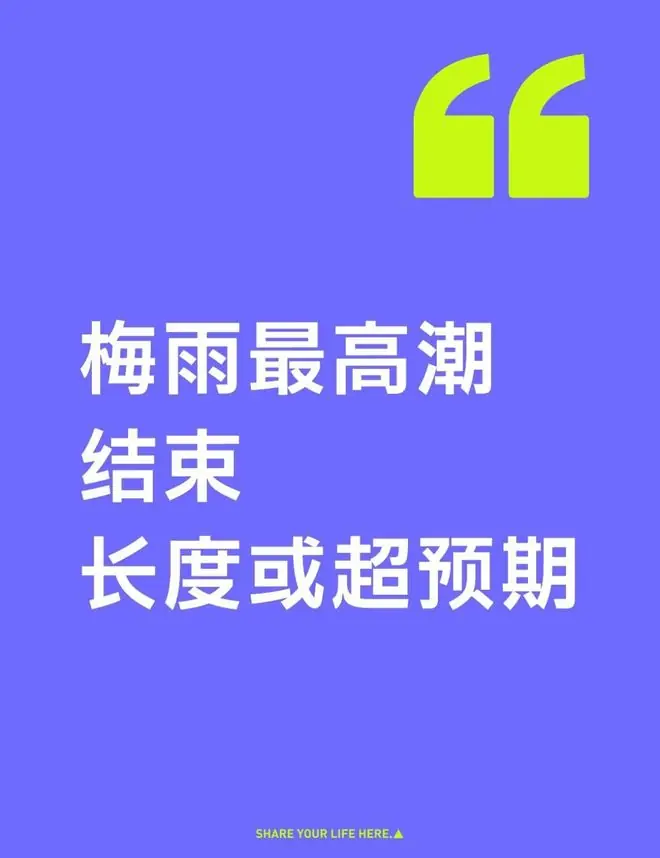 梅雨最高潮结束 梅雨长度或超预期