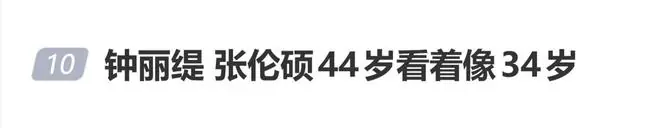 钟丽缇发文为张伦硕庆生：明明已经44岁，却依然有着34岁的模样