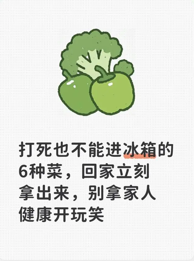 打死也不能进冰箱的6种菜，回家立刻拿出来，别拿家人健康开玩笑