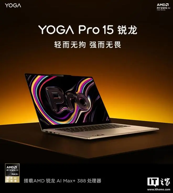 联想上架2026款YOGA Pro15锐龙版笔记本