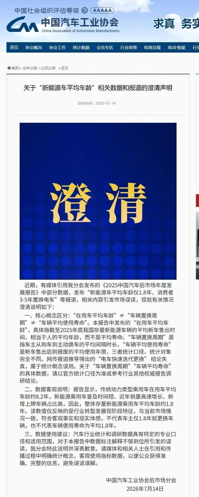 新能源车换车比换手机还快？平均车龄仅1.8年？中汽协发澄清声明