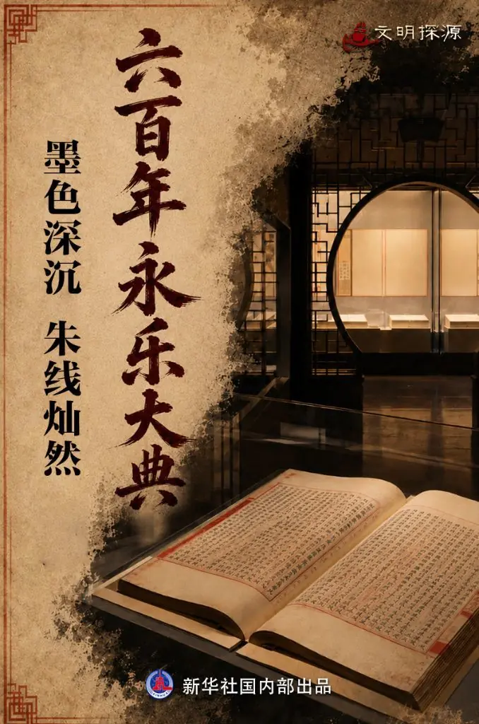 文明探源丨六百年永乐大典：墨色深沉 朱线灿然