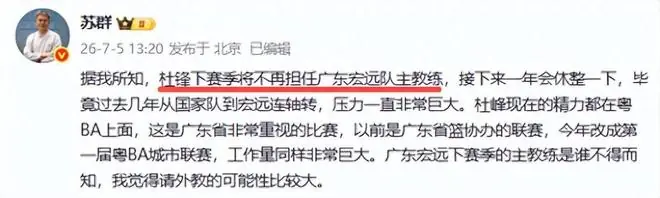 重磅!苏群:杜锋将不再担任广东主教练,球迷:走吧脾气太暴躁了
