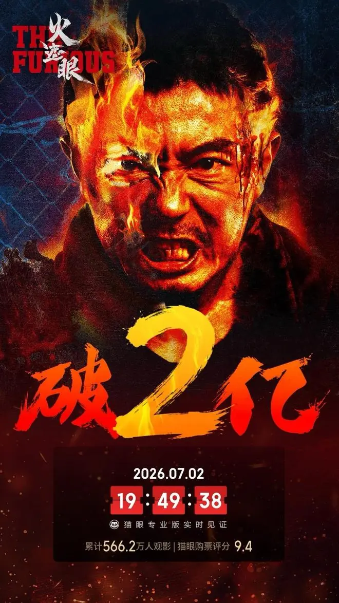电影《火遮眼》总票房破2亿