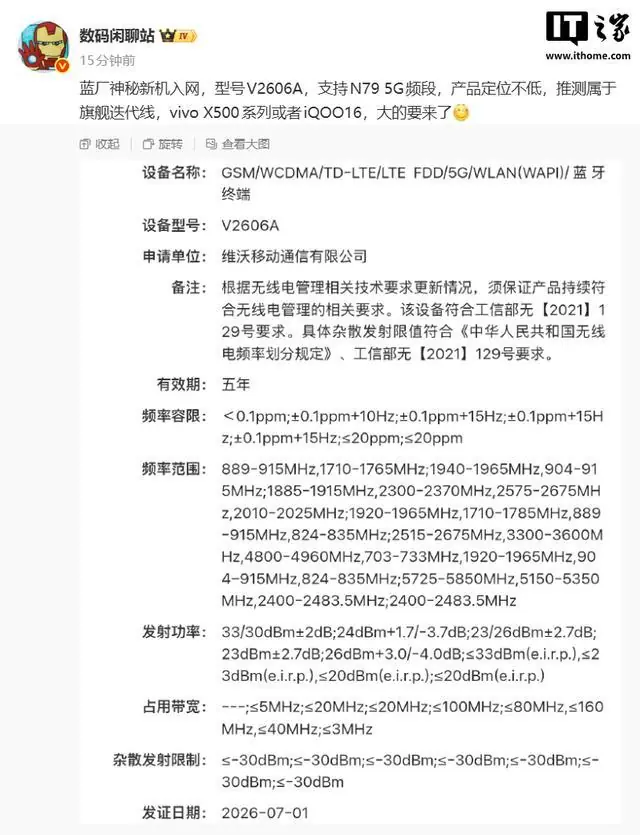 大的要来了:蓝厂神秘新机入网,爆料为vivo X500或iQOO 16