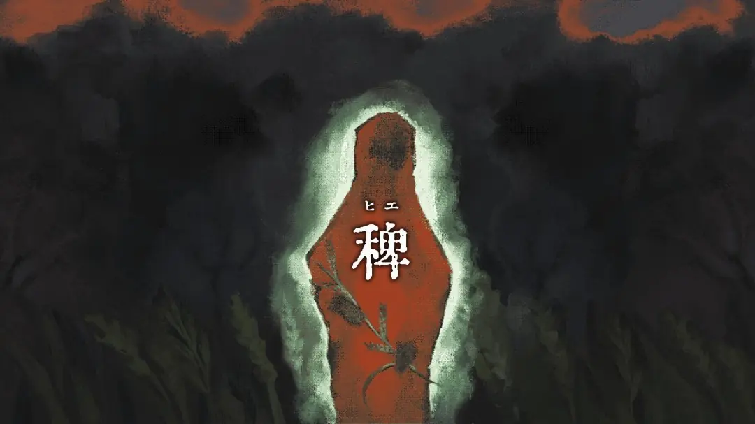 超现实恐怖解谜游戏稗子定档2026年7月22日登陆Steam,支持简体中文