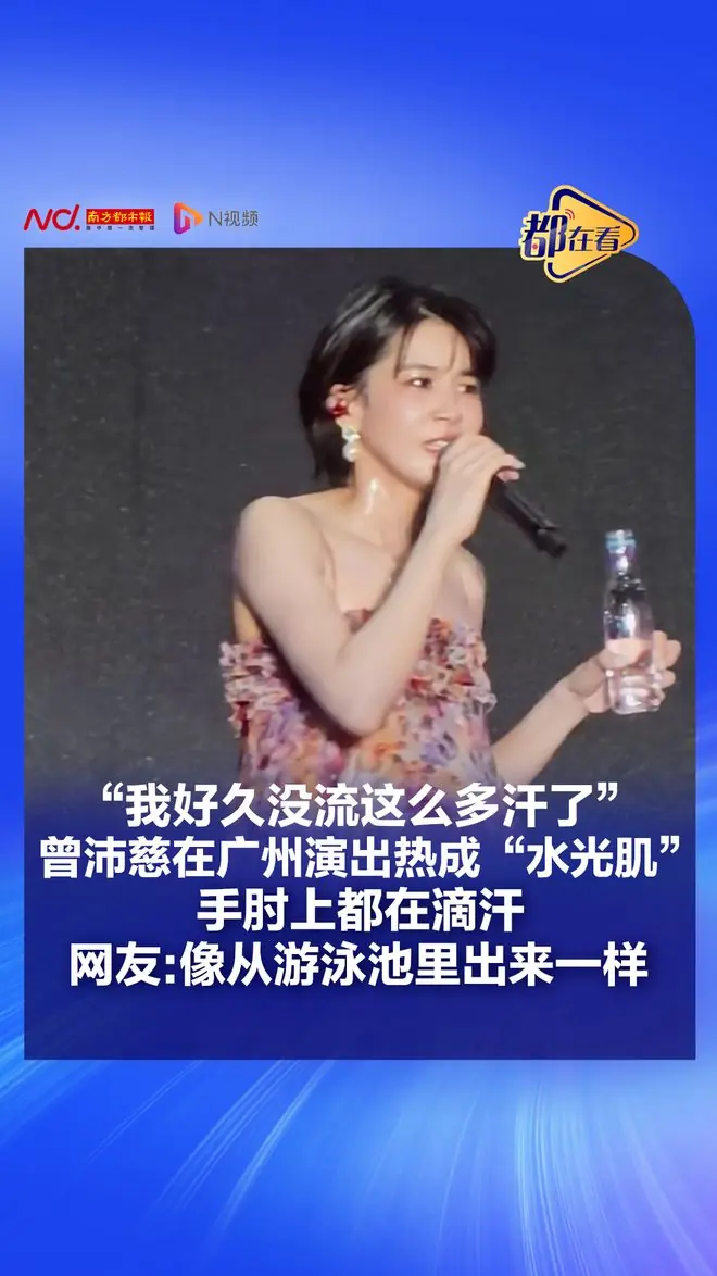 在广州演出,女歌手直呼:好久没流这么多汗了……网友:像从泳池里出来