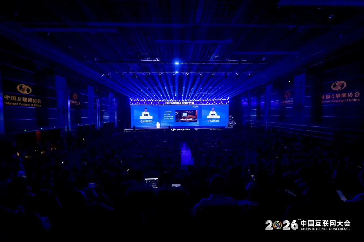 2026(第二十五届)中国互联网大会启幕 算力与Token成为最热关键词