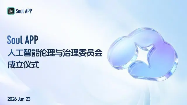 Soul App成立人工智能伦理与治理委员会:AI时代负责任的创新