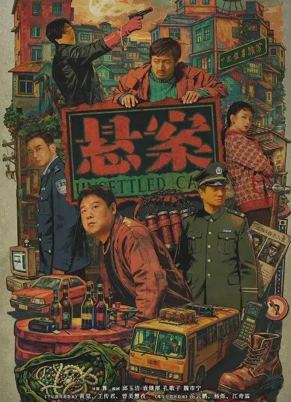 《悬案》：问心无愧，拨云见日