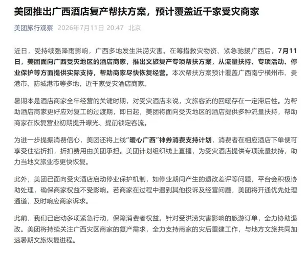 美团推出广西酒店复产帮扶方案：预计覆盖近千家受灾商家