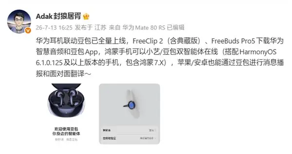 华为耳机联动豆包功能全量上线：支持FreeClip 2、FreeBuds Pro 5