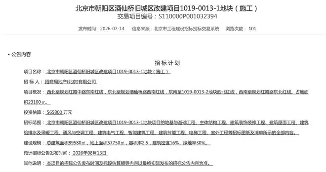 招商蛇口,又盯上了酒仙桥地块