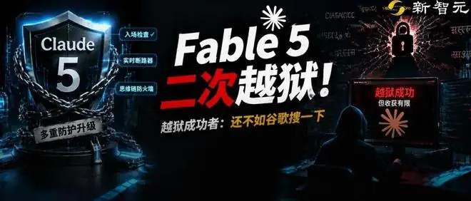 绝了! Claude Fable5惨遭二次越狱，黑客20小时撬开神话防线